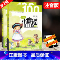 [正版]全2册 小学生小童谣100课 上册下册 一年级课外阅读书目儿童文学童谣民谣童话故事早教启蒙益智故事课外读物摇篮