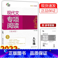 语文 [正版]现代文专项阅读技法篇八年级高分阅读第3版 2022初二8年级语文现代文答题技法及实战演练考点解读习题全解全