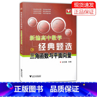 数学 [正版]2022新版 浙大优学 新编高中数学经典题选三角函数与平面向量 高考历年真题 问题经典 冲刺名校培优强基自