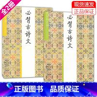 语文 [正版]全2册三元字帖必背古诗文 小学低段高段 胡三元字帖12 小学古诗词文言文入门硬笔书法训练楷书临摹练字帖描红