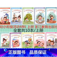 [正版] 共10本 浙江教育 幼小衔接活动材料 上册 汉语拼音 语言 数学 美术 音乐 科学 益智游戏 我要上学了 健