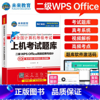 [正版]2024年3月全国计算机等级考试二级wps office上机题库书籍国二计算机二级WPSoffice高级应用与