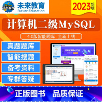 计算机二级mysql 基础题库 [正版]未来教育2023年全国计算机等级考试二级mysql上机题库模拟真题软件