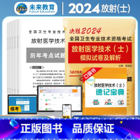 [正版]备考2024年放射医学技术士模拟试卷及答案解析赠真题库软件全国卫生专业技术资格考试书可搭军医人卫版医学影像技术