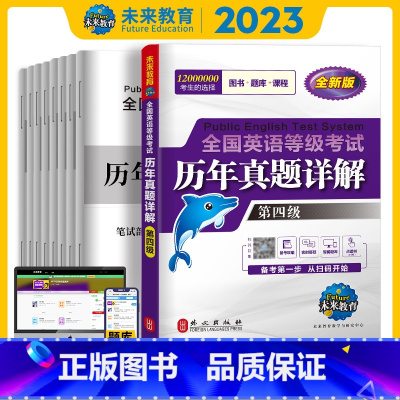 [正版]书课包2023年全国英语等级考试第四级历年真卷详解 pets-4 公共英语四级 全国英语等级考试历年真卷详解8