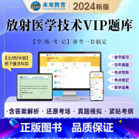 [正版]不过重修备考2024年放射医学技术士放射师历年真题与模拟试卷题库软件可搭军医人卫版全国卫生专业技术资格考试书医