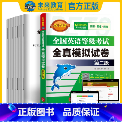 [正版]2023年全国英语等级考试全真模拟试卷2 pets-2公共英语二级 全国英语等级考试全真模拟试卷 第二级