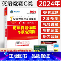 [正版]赠视频讲解备考2024年全国大学生英语竞赛c类真题预测试卷高频考点词汇及解析含大英赛c类真题考试视频初决赛应试