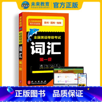 [正版]书课包备考2024年全国英语等级考试一级公共英语一级词汇可搭pets1全国英语等级考试标准教程学习指导一级