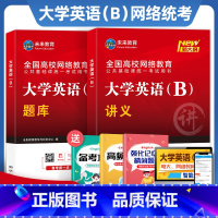 [正版]2023年大学英语b网络统考考试真题题库与讲义网络教育题库专升本含题型攻略高频词汇电子题库软件