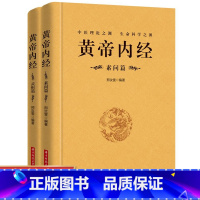 [正版]完整无删减全2册黄帝内经全集原文注释灵枢素问校释皇帝内经中医原著白话版经络穴位图解中医基础理论大全养生书籍