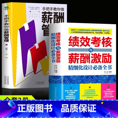 [正版]全2册 绩效考核与薪酬激励+手把手教你做薪酬管理 企业管理人力资源管理制度人事书籍概论薪酬与绩效管理全方案 顶