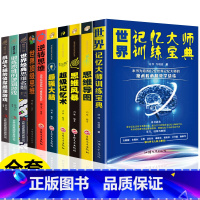 [正版]全套10册思维导图书籍世界记忆大师宝典思维风暴强大脑逻辑思维超级记忆术逆转思维全脑开发逻辑学大脑训练逆向思维学