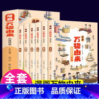 全6册科普百科万物由来 [正版]书籍漫画万物由来科普绘本全6册万物历史的科学简史绘本漫画书8-10-12岁小学生揭秘小世