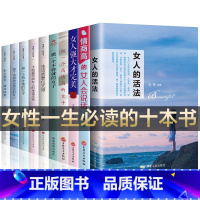 [正版]全10册女人的活法情商高的女人会说话女人强大才完美高情商卡耐基幸福女人的忠告做有才情的女子经管励志书籍女性 提