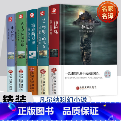 精装5册]凡尔纳科幻小说全集 [正版]神秘岛海底两万里格兰特船长的儿女精装凡尔纳海洋三部曲科幻小说全集全译本原著初高中生