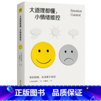 [正版]大道理都懂小情绪难控 和田秀树 脑科学情绪管理实操书 情绪管理指南 别让坏情绪赶走好运气 如何掌控情绪急救心理