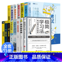 [15册]极简学习法+脑科学高校思维方法 初中通用 [正版] 极简学习法高效学习记忆思维大全集15册 考试高分的秘密 上