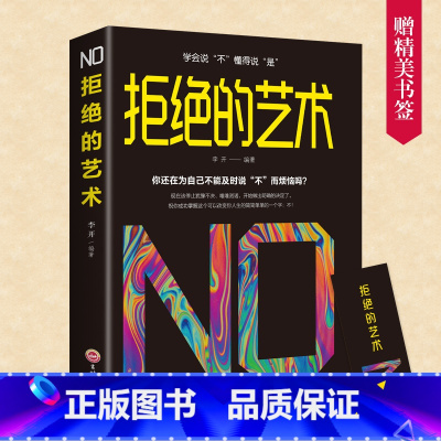 [正版]拒绝的艺术 学会拒绝的书籍 成功励志别让不好意思害了你人际交往口才学沟通技巧如何学会拒绝别人非暴力沟通老实人口