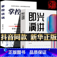 [正版]2册即兴演讲脱稿演讲发言掌控人生关键时刻 征服他人的说话技巧沟通交流技术演讲与口才训练书籍商业谈判谈话的技巧书