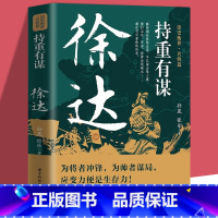 [正版]持重有谋:徐达 读史衡世名将篇大明军锋之冠北伐破元之帅为将者冲锋为帅者谋局 应变力便是生存力中国现当代文学历