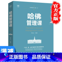 [正版]多本优惠哈佛管理课 企业管理中高层管理者宝典 战略经验管理书籍企业管理书财务运营营销策略成功励志书籍哈佛管理课