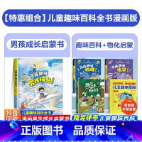 [5册]男孩启蒙+趣味百科物理化学 [正版]抖音同款漫画趣味男孩成长启蒙书女孩成长手册青春期幼儿小学生课外阅读书籍漫画书