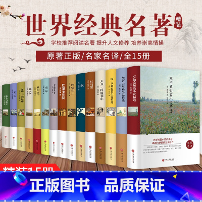 [15册]世界名著 [正版]世界十大名著全套原著 战争与和平七年级初一课外阅读中学生青少年适合初中生看的需读图书经典文学