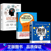 [正版]全3册 超级记忆力记忆宫殿过目不忘的图像记忆法 心理学与生活 社会心理学 超级记忆术 高情商聊天心理学入