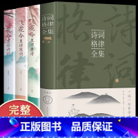 [正版]全套4册 诗词格律全集+飞花令里读唐诗宋词元曲精装中国诗词大会全套中小学生青少年古诗古典文学古诗词鉴赏诗歌创作