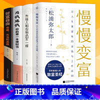 [正版]全4册慢慢变富财富自由之路有钱人和你想的不一样用钱赚钱让人生更富有的金钱与工作法则松浦弥太郎的致富圣经书排