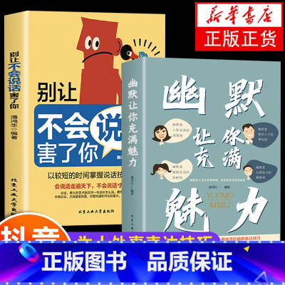 [正版]抖音同款全2册幽默让你充满魅力+别让不会说话害了你沟通智慧回话的技术高情商聊天术即兴演讲好好接话提高提升口才技