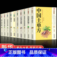 [正版]全套10册养生大系中国土单方家庭实用百科全书药酒大全名方名医千家妙方偏方秘方验方 中医书民间很老奇效老偏方良方