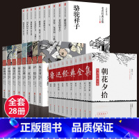 [正版]全套28册 鲁迅老舍名家经典作品全集茶馆四世同堂老舍散文集孔乙己故事新编萧红朱自清散文集诗集随笔初中生杂散文需