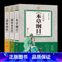 [正版]全3册全彩图解 本草纲目+黄帝内经+神农本草经 中医中药学中医基础理论医学入门中医名著本草纲目彩色图鉴国学经典