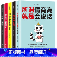 [正版]口才训练5本 所谓情商高就是会说话别输在不会表达上说话心理学回话的技术跟任何人都聊得来人际交往提高情商的书籍高