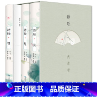 [正版]全3册插图版诗经 全诗经全集文白对照 诗经原著完整版诗经译注赏析中国古诗词歌赋诗经楚辞典大全集国学经典书籍 诗