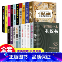 [正版]全20册中国式应酬你的本礼仪书籍祝酒词大全商务社交与职场饭局酒桌礼仪人情世故酒桌文化书中国式应酬与潜规则书籍畅