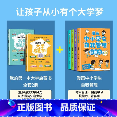 [全套6册]大学启蒙书+中小学生管理 [正版]走进大学城百所名校解析大学城上下全国大学报考简介高考志愿填报指南上下册篇中