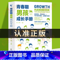 [正版]青春期男孩成长手册 青春期男孩教育书籍 10~18岁青春期男孩性教育心理生理早恋家庭性教育青少年性早熟发育叛逆