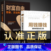 [正版]全2册 用钱赚钱+财富自由 财富自由之路思维方法和道路书理财书个人理财基金学金融类聪明的投资者经济股票入门