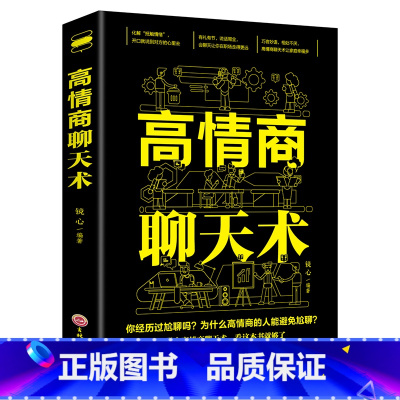 [正版]抖音同款高情商聊天术书社交与口才说话技巧训练沟通语言表达人际交往演说幽默沟通学聊天技巧的高情商口才书籍