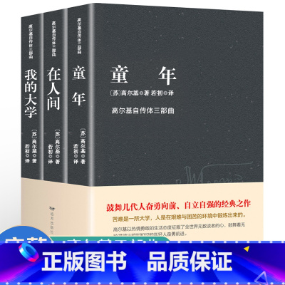 [正版]全3册完整版童年高尔基三部曲在人间我的大学高尔基六年级初中小学生课外阅读书籍经典书籍 世界名著全套原著