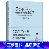 [正版] 你不努力谁也给不了你想要的生活 一颗丸子没人能给你书籍男性 提升自己自律没伞的孩子青少年成长青春励志书籍