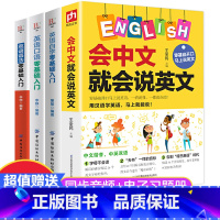 [正版]抖音同款会中文就会说英文全4册 英语音标汉语谐音零基础入门自学成人日常交际口语场景对话英语学习神器零基础自学英