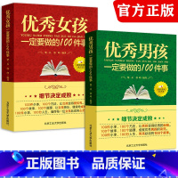 [正版]全套2册 男孩女孩一定要做的100件事家庭教育正面管教高情商育儿书籍教育男孩女孩的100个细节家庭教育亲子教育