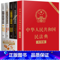 [正版]全套5册 民法典中华人民共和国民法典大字版读懂经济法律常识一本全新民法典解读 婚姻公司劳动民法典书籍排行榜