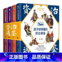 孩子读得懂的资治通鉴 [正版]全套3册孩子读得懂的山海经小学生彩绘版儿童绘本异兽录全译彩图珍藏青少年读课外书图文白话文原