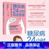 [正版]糖尿病24小时高效管理 糖尿病怎么办 糖尿病食谱 营养学书籍 吃出自愈力 糖尿病书籍中国膳食指南营养师书籍血糖