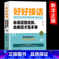 [正版]好好接话的书 会说话是有事会接话才是本事沟通的艺术口才训练说话技巧人际交往关系处理口才训练书籍语言社交心理学人